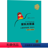 [正版]柴科夫斯基 儿童钢琴曲集作品39 扫码听音频 上海教育出版社 钢琴初学者弹奏曲钢琴基础教程书