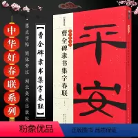 [正版]曹全碑隶书集字春联 墨点字帖中华好春联系列 隶书创作对联 湖北美术社 隶书毛笔书法临摹字帖 曹全碑隶书字帖春联
