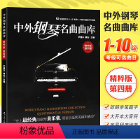 [正版]中外钢琴名曲曲库第四册 全国钢琴业余考级1-10级中外曲目中外钢琴名曲曲谱大全 全国钢琴考级演奏作品集基础练习