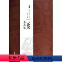 [正版]元倪墓志铭 北魏墓志铭放大系列 薛元明编 简体旁注魏碑楷书毛笔字帖技法解析书 魏碑楷书碑帖毛笔字帖