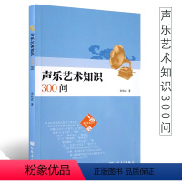 [正版]金铁霖声乐艺术知识300问 人民音乐出版社 金铁霖著 问一问一答趣味教育书 民族声乐教育民俗通俗唱法美声唱法民