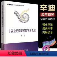 [正版]辛笛应用钢琴初级移调教程 辛笛应用钢琴教学丛书 上海音乐学院出版社 钢琴谱钢琴基础入门初级教程教科书籍