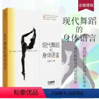 [正版]现代舞蹈的身体语言 现代舞蹈的身体动作理论研究 上海音乐学院出版社 刘青戈著 现代舞蹈基础入门参考书籍