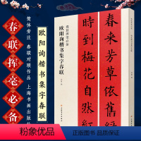 [正版]欧阳询楷书集字春联 春联挥毫 简体旁注 春联对联作品集 楷书毛笔书法字帖临摹入门基础训练教程 上海书画 楷书春