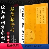 [正版]赵孟頫行书 经典诗词集字创作 行书毛笔书法字帖临摹入门基础训练教程书 上海书画社 程峰 简体旁注创作提示临习要