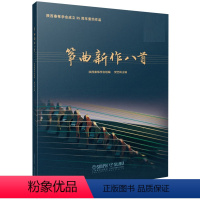 [正版]筝曲新作八首 扫码视频及分谱 上海音乐出版社 樊艺凤主编 陕西筝学会成立35周年委约作品 陕西秦筝学会组