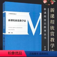 [正版]新课程欣赏教学法 新课程音乐教育丛书 音乐作品的分析方法 中小学学音乐课堂教学教师用书 西南师范大学社 音乐欣