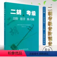 [正版]二胡考级 音阶琶音练习曲 上海音乐学院社会艺术水平考级曲集系列 上海音乐学院出版社 王永德 二胡考级1-10级