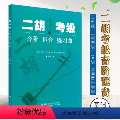 [正版]二胡考级 音阶琶音练习曲 上海音乐学院社会艺术水平考级曲集系列 上海音乐学院出版社 王永德 二胡考级1-10级