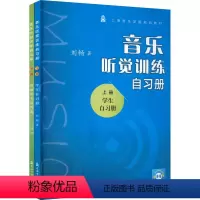 [正版]全套2册 音乐听觉训练自习册上下册 扫码听音频 上海音乐学院出版社 音乐听觉训练节奏训练教程书