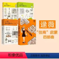 [正版]逯薇作品集4册 小家大变局+小家越住越大3册 逯薇著 住商启蒙 新居住方式教科书 出版社图书