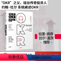 [正版]这就是OKR okr书 okr管理 okr敏捷绩效管理 chatgpt 约翰杜尔如何用OKR四大利器帮助他