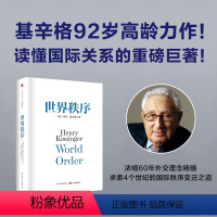 [正版] 世界秩序 亨利基辛格 论中国 人工智能时代与人类未来作者 基辛格大开大阖 谈古论今 国际关系治理集大成之作