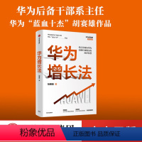 [正版]华为增长法 胡赛雄 著 附任正非长期有效增长的思想精要 企业管理 出版社图书