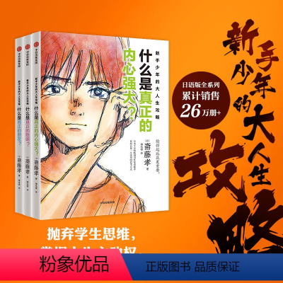 新手少年的大人生攻略(全3册) [正版]7岁以上新手少年的大人生攻略(全3册) 斋藤孝著 抛弃学生思维 掌握人生主动权