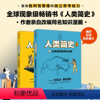 人类简史(知识漫画)(全2册) [正版]8-18岁人类简史(知识漫画)(全2册) 尤瓦尔赫拉利著 戴维范德默伦改编 幽