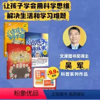 给孩子的科技史+给孩子的数学课+给孩子的科学课+博闻强识 知识卡牌(套装) [正版] 给孩子的科学课 吴军著 给孩子的数