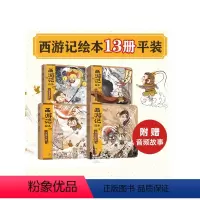 西游记绘本平装版(1-13) [正版]3-6岁西游记绘本平装版(1-13)狐狸家著 传世经典 水墨萌绘 匠心绘制西游魔幻