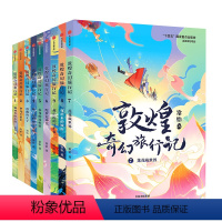 敦煌奇幻旅行记系列(套装9册) [正版]7-14岁敦煌奇幻旅行记(9册)第一辑第二辑第三辑常怡着 奇幻冒险童话 探秘敦