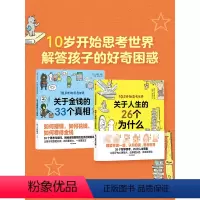 10岁开始思考世界(套装2册) [正版]10岁+10岁开始思考世界系列关于人生的26个为什么+关于金钱的33个真相(套装