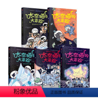 太空猫的大冒险(套装5册) [正版]4-10岁太空猫的大冒险(套装5册)德鲁布罗金顿著 太空 图像小说 漫画 猫 爆笑