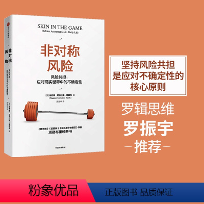 [正版]非对称风险 纳西姆尼古拉斯塔勒布 黑天鹅书籍反脆弱作者 ChatGPT AIGC 肥尾效应 出版社图书 书籍