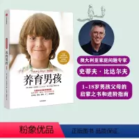 [正版]养育男孩(典藏版) 好妈妈胜过好老师 不吼不叫培养好孩子爸爸如何教育孩子的书 父母版男生幼儿早教家庭正面管教