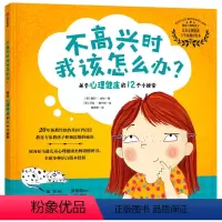 不高兴时我该怎么办 [正版]3-10岁不高兴时我该怎么办 探索自我的孩子系列 莫莉波特 著 培养孩子乐观心态 积极维护身