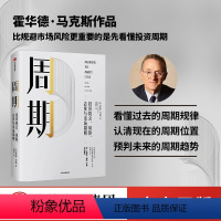 [正版]周期 投资机会、风险、态度与市场周期 霍华德马克斯 著 橡树资本创始人 投资重要的事作者 出版社图书 书籍
