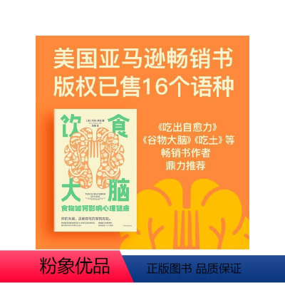 [正版]饮食大脑 食物如何影响心理健康 乌玛奈杜著 谷物大脑 吃出自愈力 吃土 作者 颠覆你认知的食物科学 出版社图书