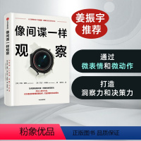 [正版] 像间谍一样观察 杰克谢弗 马文卡林斯 著 微表情研究专家姜振宇倾情 出版社图书 书籍