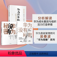 [正版]“华为观察”系列 华为没有秘密1-3(套装3册) 吴春波 著 企业管理 出版社图书