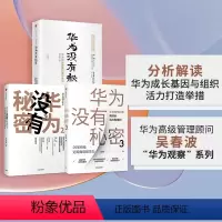 [正版]“华为观察”系列 华为没有秘密1-3(套装3册) 吴春波 著 企业管理 出版社图书
