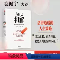 [正版]吉杰与自己和解 如何活得通透自如 大卫·J.利伯曼著 提升延迟满足能力 不再让关系破裂的心理策略 出版社