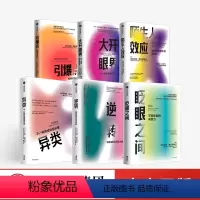 [正版]格拉德威尔系列(套装6册) 陌生人效应+眨眼之间+异类+逆转+大开眼界+引爆点 马尔科姆格拉德威尔著 企业管理