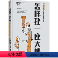 怎样建一座大楼 [正版]5-8岁怎样建一座大楼 索尼娅拉要斯著 邓烨任浩阿甲朋朋哥哥 大楼建造全书 含众多建筑步骤和细