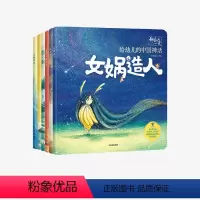 神仙的一天 给幼儿的中国神话 共6册 [正版]3-6岁 神仙的一天 给幼儿的中国神话 共6册 段张取艺工作室 著 绘本