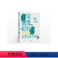 [正版]有家就要好好住 从零开始学装修 好好住 著 逯薇 千万个真实用户案例装修指南 出版社图书 书籍