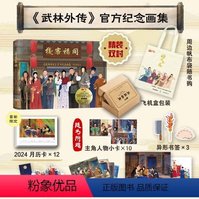 [正版]首刷+帆布袋版同福客栈书 武林外传 纪念画集 赠首刷2024月历卡+随书附赠6款周边 呼葱觅蒜绘 典藏