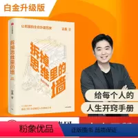 [正版]拆掉思维里的墙白金升级版 古典著 俞敏洪倾情作序 樊登 跃迁作者 出版社图书 书籍