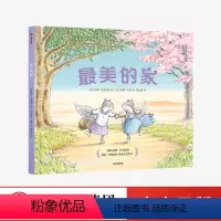 [正版]3-6岁 美的家 科琳埃夫瑞斯 苏珊华莱 著 凯特格林威大奖提名绘本 獾的礼物 英国电影与电视艺术学院奖得主