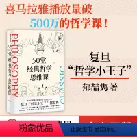 [正版]50堂经典哲学思维课 郁喆隽著 阿广Hiro 陈嘉映 刘擎 许知远联袂 深度解读 吸收精华 让你的思想更有趣