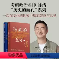 [正版]考研政治徐涛 历史的面孔系列(套装2册) 不同封面版本随机发 用人格的力量足以穿透岁月 让你在变化的世界中增加