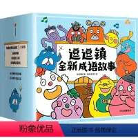 逗逗镇全新成语故事 [正版]3-8岁逗逗镇全新成语故事 段张取艺等著 国学启蒙30个高频成语77个成语典故194个成语延
