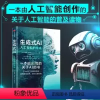 [正版]生成式AI 人工智能的未来 张雅琪著 一本由人工智能创作的关于人工智能的普及读物 一本书全面了解生成式AI的发