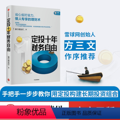 [正版]附思维导图定投十年财务自由 主动基金投资指南 银行螺丝钉著数基金投资指南作者方三文长期投资懒人专享的理财术