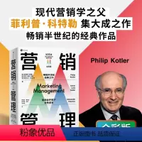 [正版]译者签名版行销管理全彩版 菲利普科特勒 等着 随书附赠管理学知识图谱 复旦大学行销体验课 新商业环境下全新读本