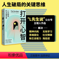 [正版]打开心智 人生破局的关键思维 李睿秋著 L先生说 金字塔成长路径 底层原理 心智跃迁 出版图书书籍