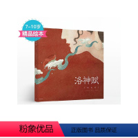 洛神赋绘本版 [正版]洛神赋绘本版 叶露盈著 故事绘本版 少儿儿童传统文化启蒙 中小学生绘画艺术鉴赏 出版社