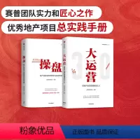 [正版]操盘 地产项目总5项修炼与实战手册+大运营 房地产运营管理体系3.0 套装2册 荟萃房企实战案例 五大关键任务
